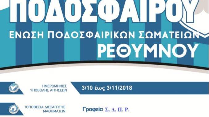 ΑΦΙΣΑ ΕΠΣ ΡΕΘΥΜΝΗΣ. ΟΚΤ 2018._pdf