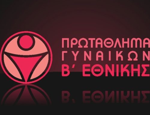 Ορισμοί Μελών ΣΔΠΡ σε Β΄ Γυναικών